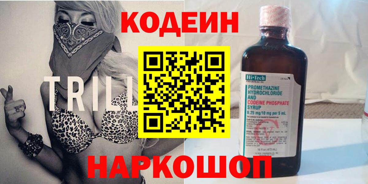 Codein напиток Lean (лин) Домодедово